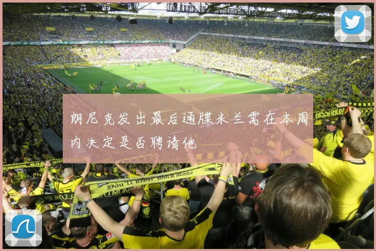 朗尼克发出最后通牒米兰需在本周内决定是否聘请他