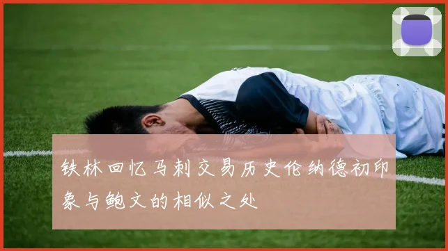 铁林回忆马刺交易历史伦纳德初印象与鲍文的相似之处