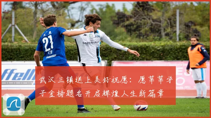 武汉三镇送上美好祝愿：愿莘莘学子金榜题名开启辉煌人生新篇章