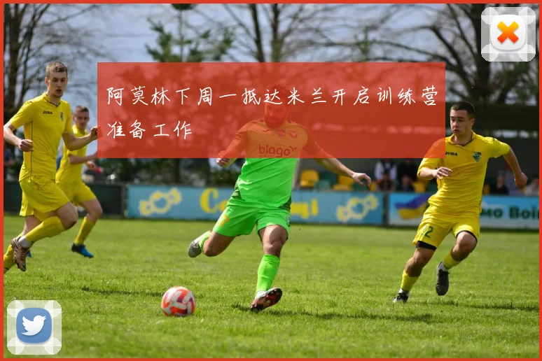 阿莫林下周一抵达米兰开启训练营准备工作
