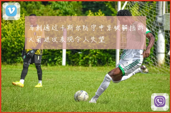 马刺通过卡斯尔防守申京破解挡拆火箭进攻表现令人失望