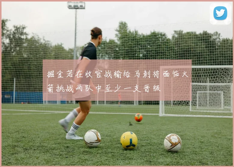 掘金若在收官战输给马刺将面临火箭挑战两队中至少一支晋级