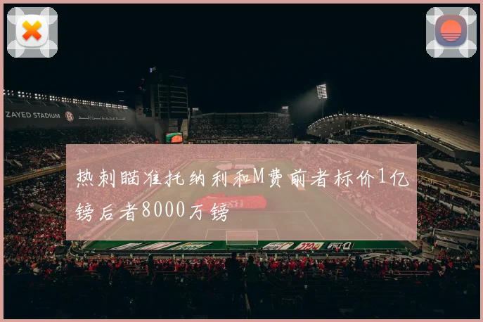 热刺瞄准托纳利和M费前者标价1亿镑后者8000万镑