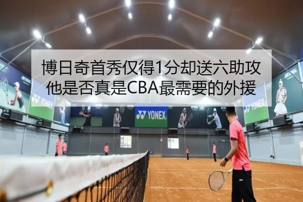 博日奇首秀仅得1分却送六助攻 他是否真是CBA最需要的外援